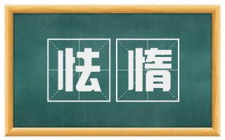 怯惰