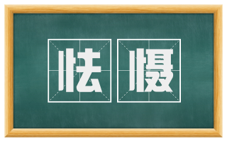 怯慑