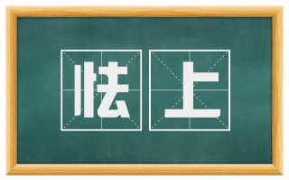 怯上