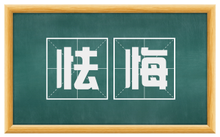 怯悔