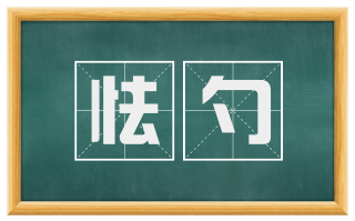 怯勺
