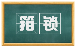 箝锁
