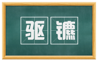 驱镳