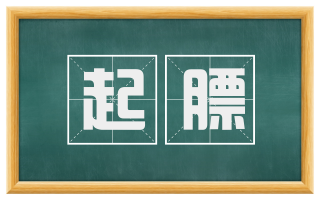 起膘