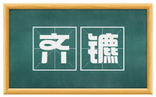 齐镳