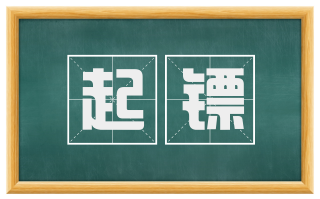 起镖