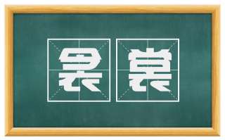 衾裳