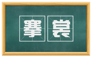 搴裳