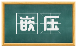 嵌压