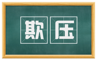 欺压