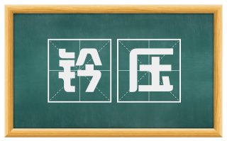 钤压