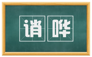 诮哗