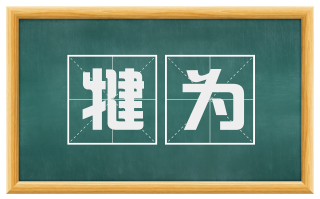 犍为