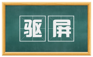 驱屏