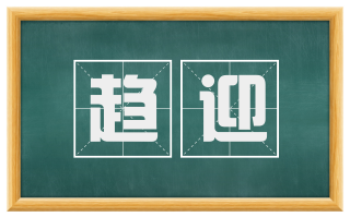 趋迎