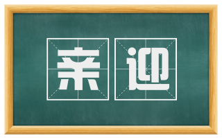 亲迎