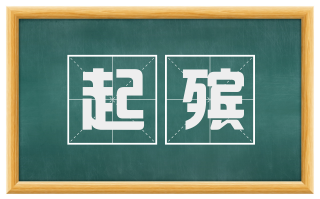 起殡