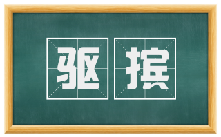 驱摈