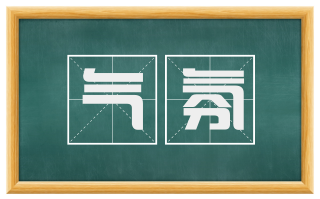 气氛