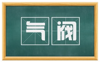 气阀