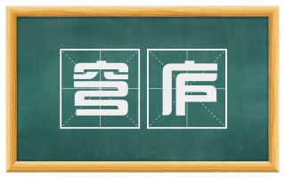穹庐