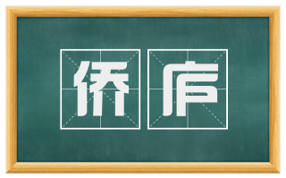 侨庐