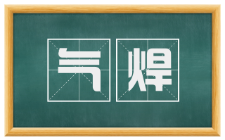 气焊
