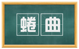 蜷曲