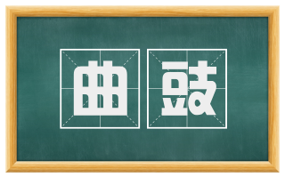曲豉