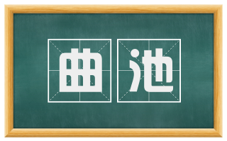曲池