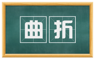 曲折