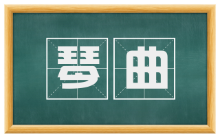 琴曲