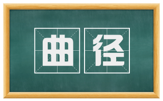曲径