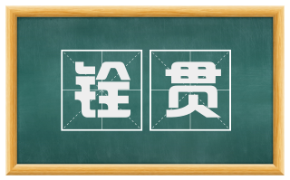 铨贯