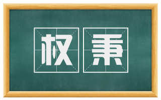 权秉