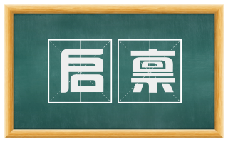 启禀