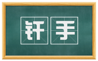 纤手