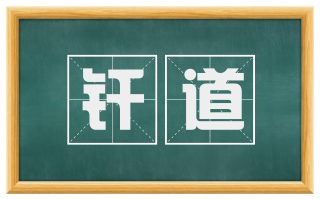 纤道