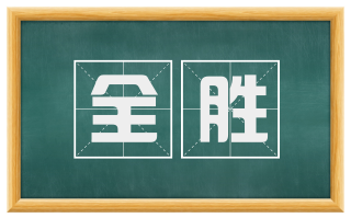 全胜