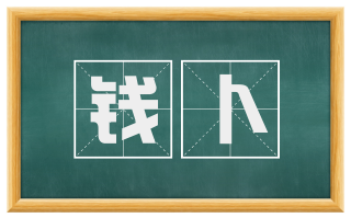 钱卜