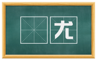 諐尤