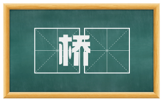 桥彴