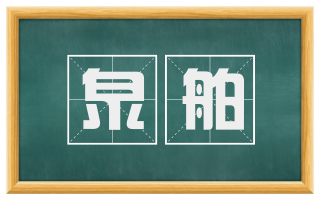 泉舶