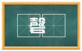 磬镈