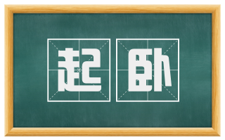 起卧
