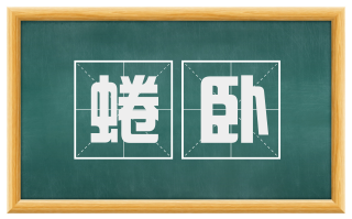 蜷卧