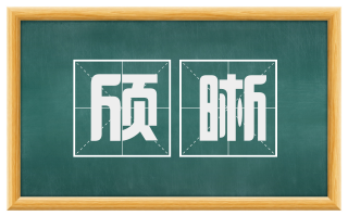 颀晰