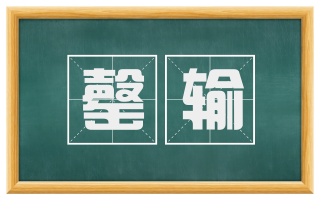 罄输