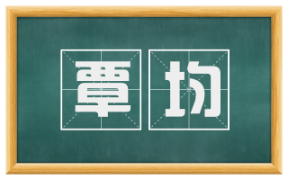 覃均