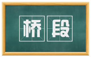 桥段